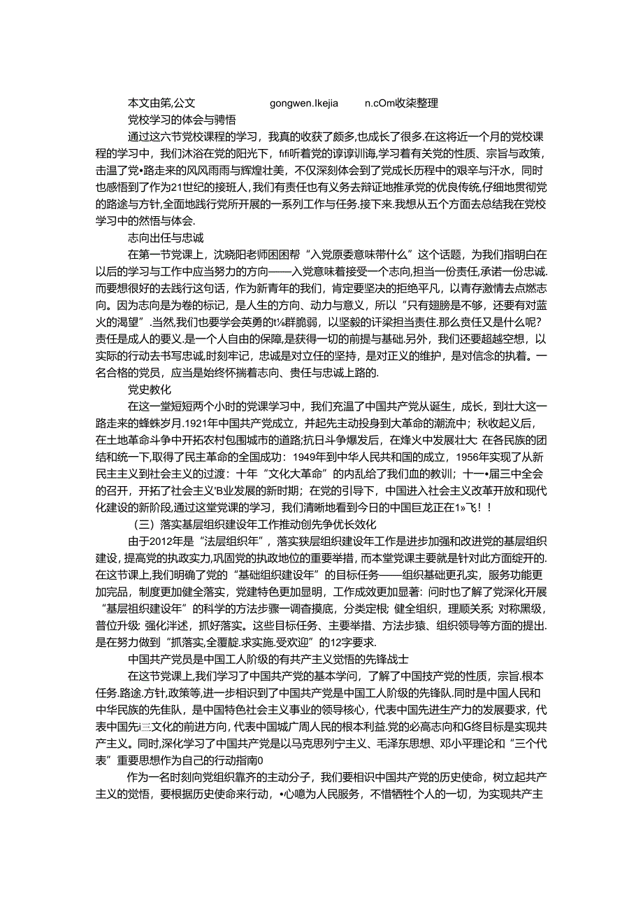 党校学习的体会与感悟.docx_第1页