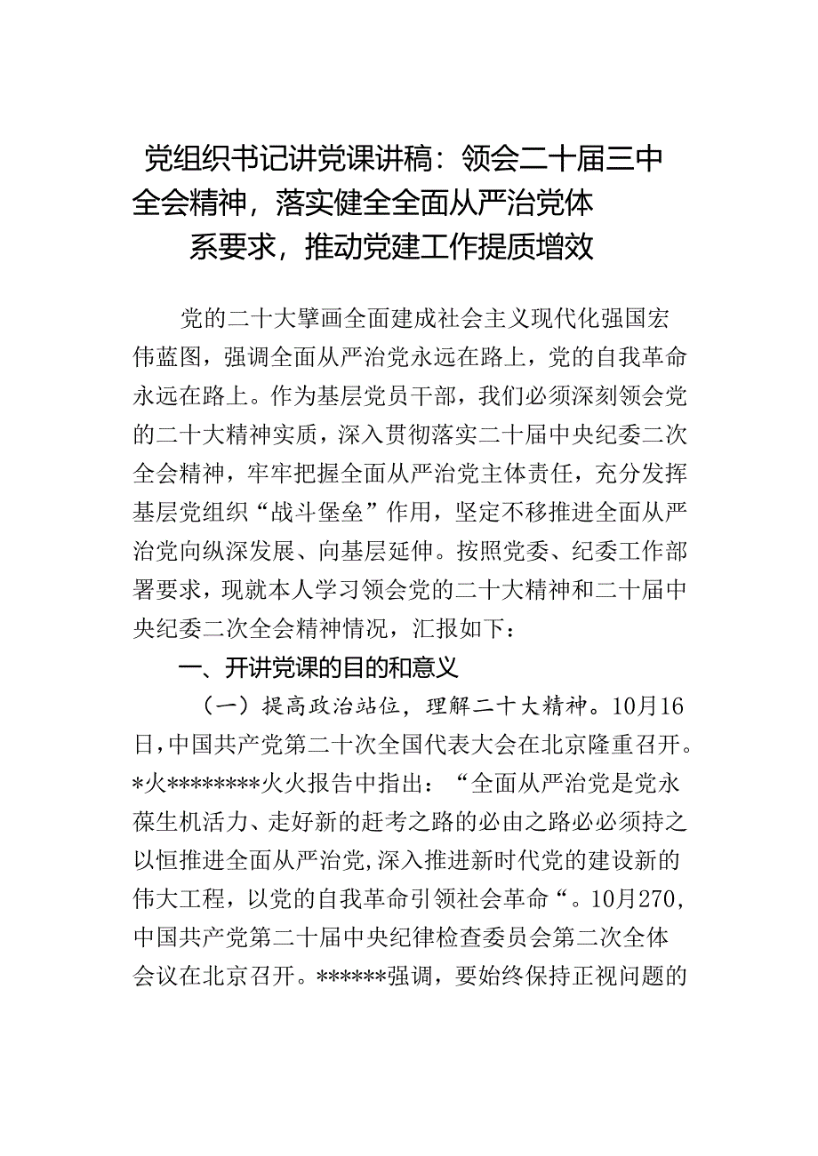 党组织书记讲党课讲稿：领会二十届三中全会精神落实健全全面从严治党体系要求推动党建工作提质增效.docx_第1页