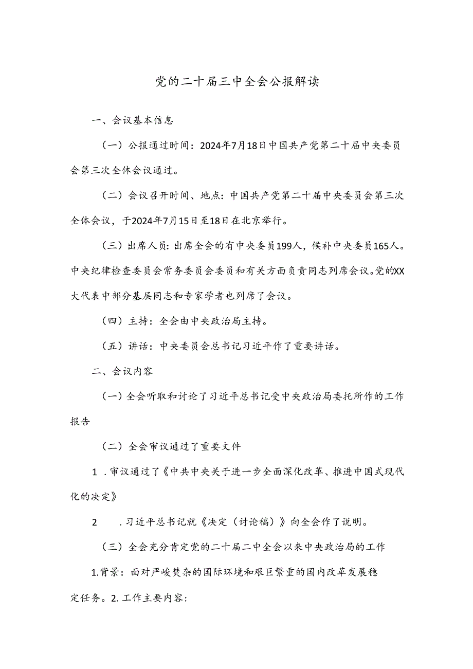 党的二十届三中全会公报解读.docx_第1页