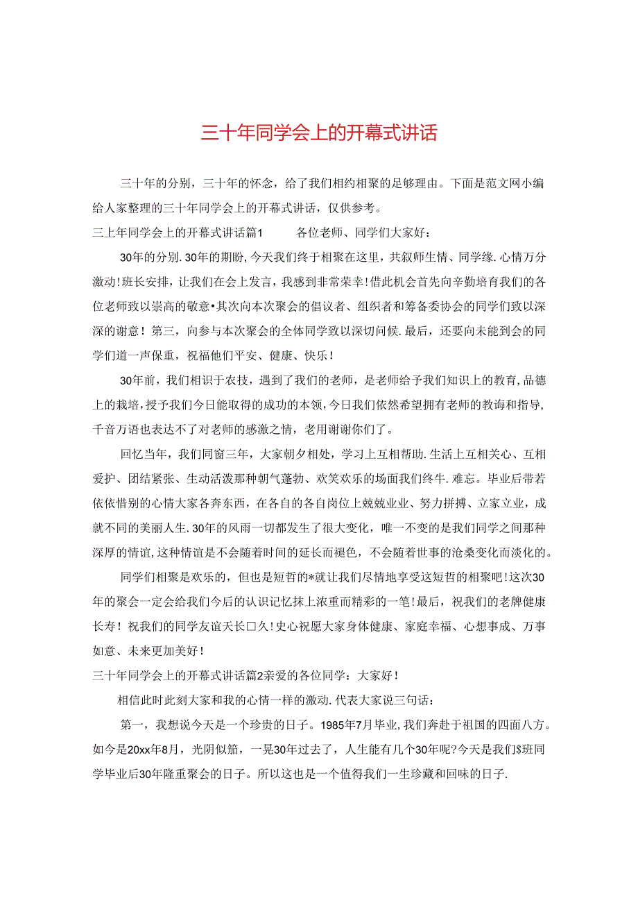 三十年同学会上的开幕式讲话.docx_第1页