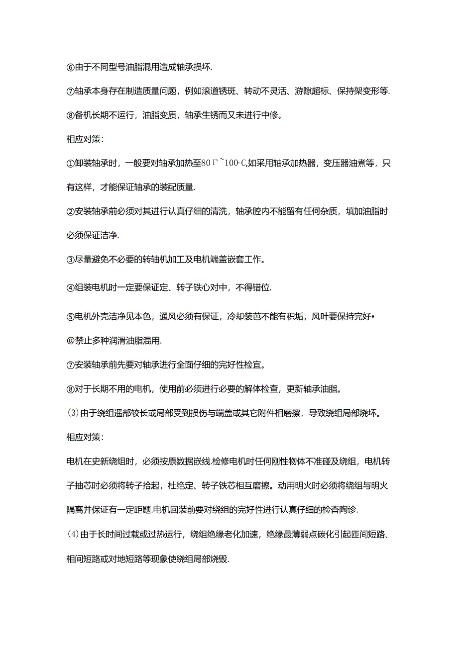 三相异步电机启动故障预防技巧.docx_第3页