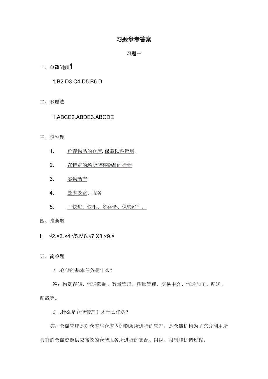 仓储与配送管理习题参考答案.docx_第1页