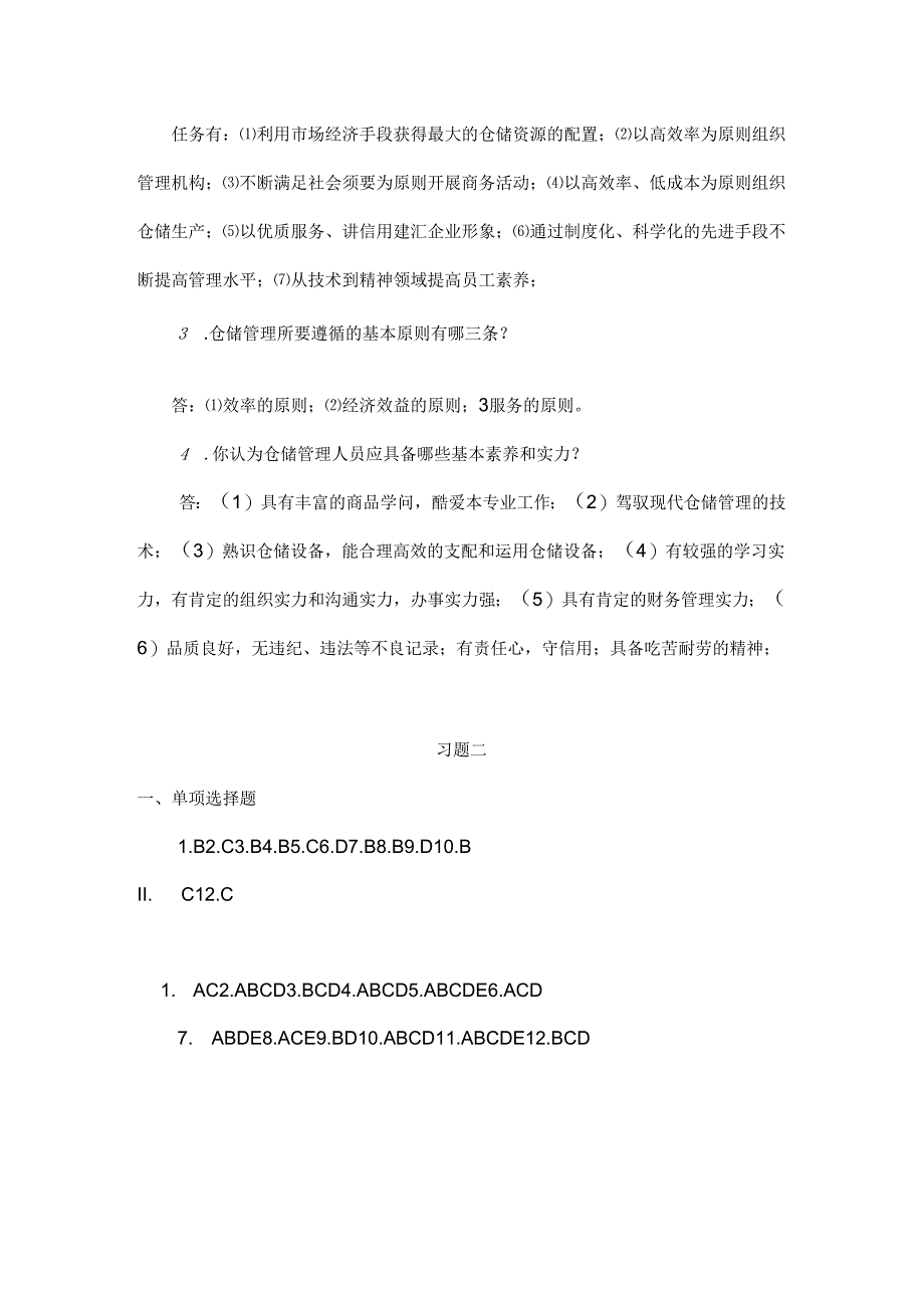 仓储与配送管理习题参考答案.docx_第2页