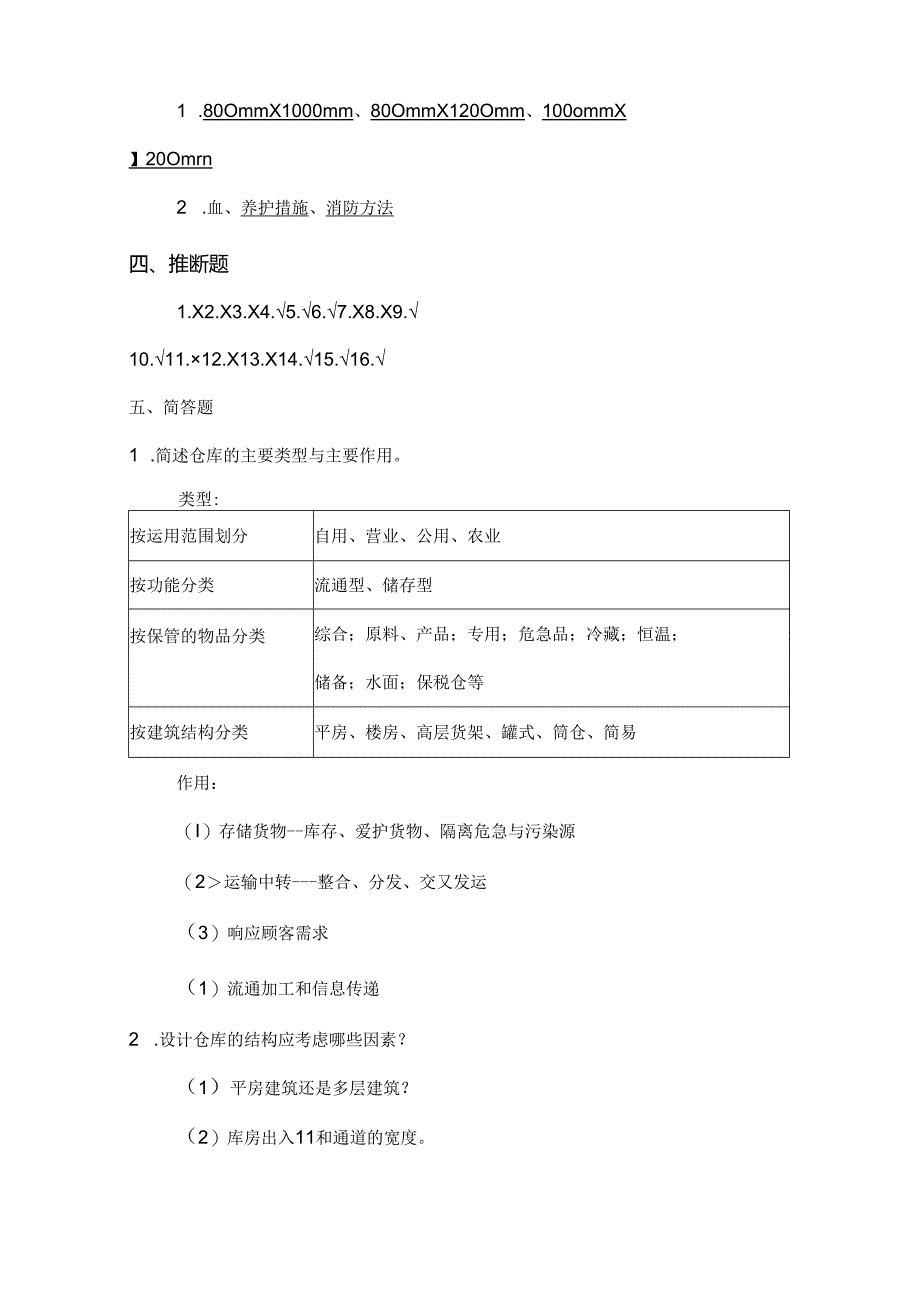 仓储与配送管理习题参考答案.docx_第3页