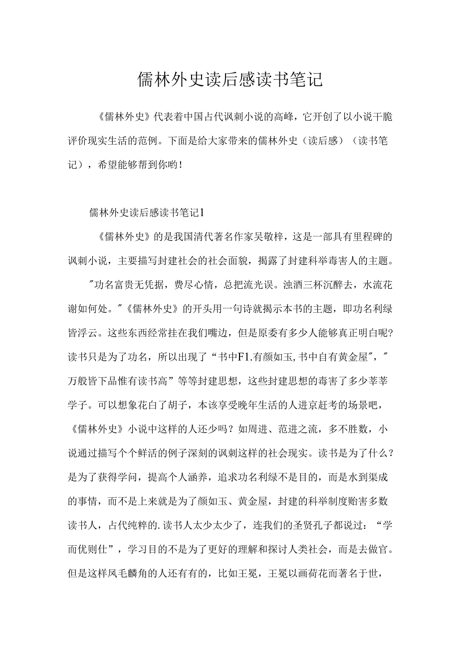 儒林外史读后感读书笔记.docx_第1页