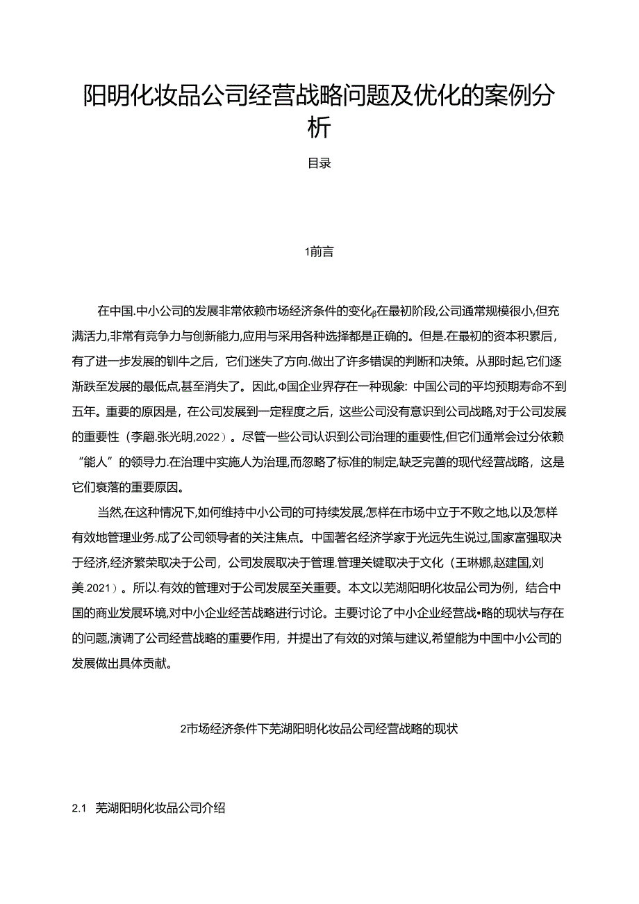 【《阳明化妆品公司经营战略问题及优化的案例探究》7100字】.docx_第1页