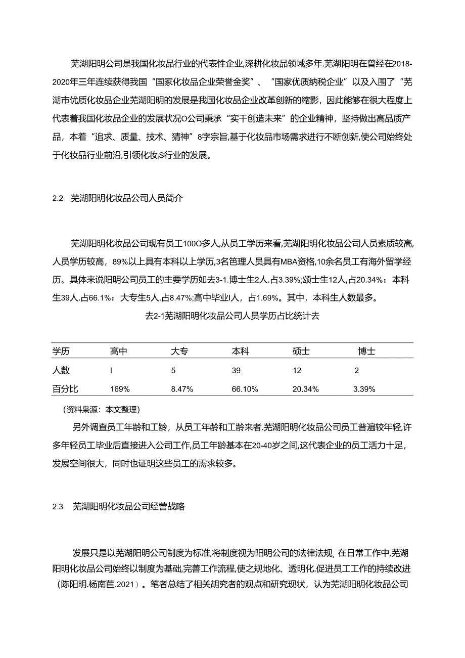 【《阳明化妆品公司经营战略问题及优化的案例探究》7100字】.docx_第2页