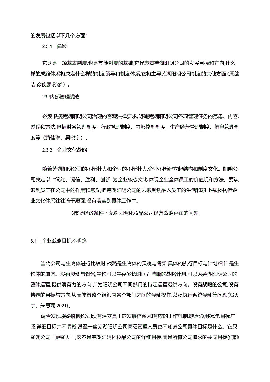 【《阳明化妆品公司经营战略问题及优化的案例探究》7100字】.docx_第3页