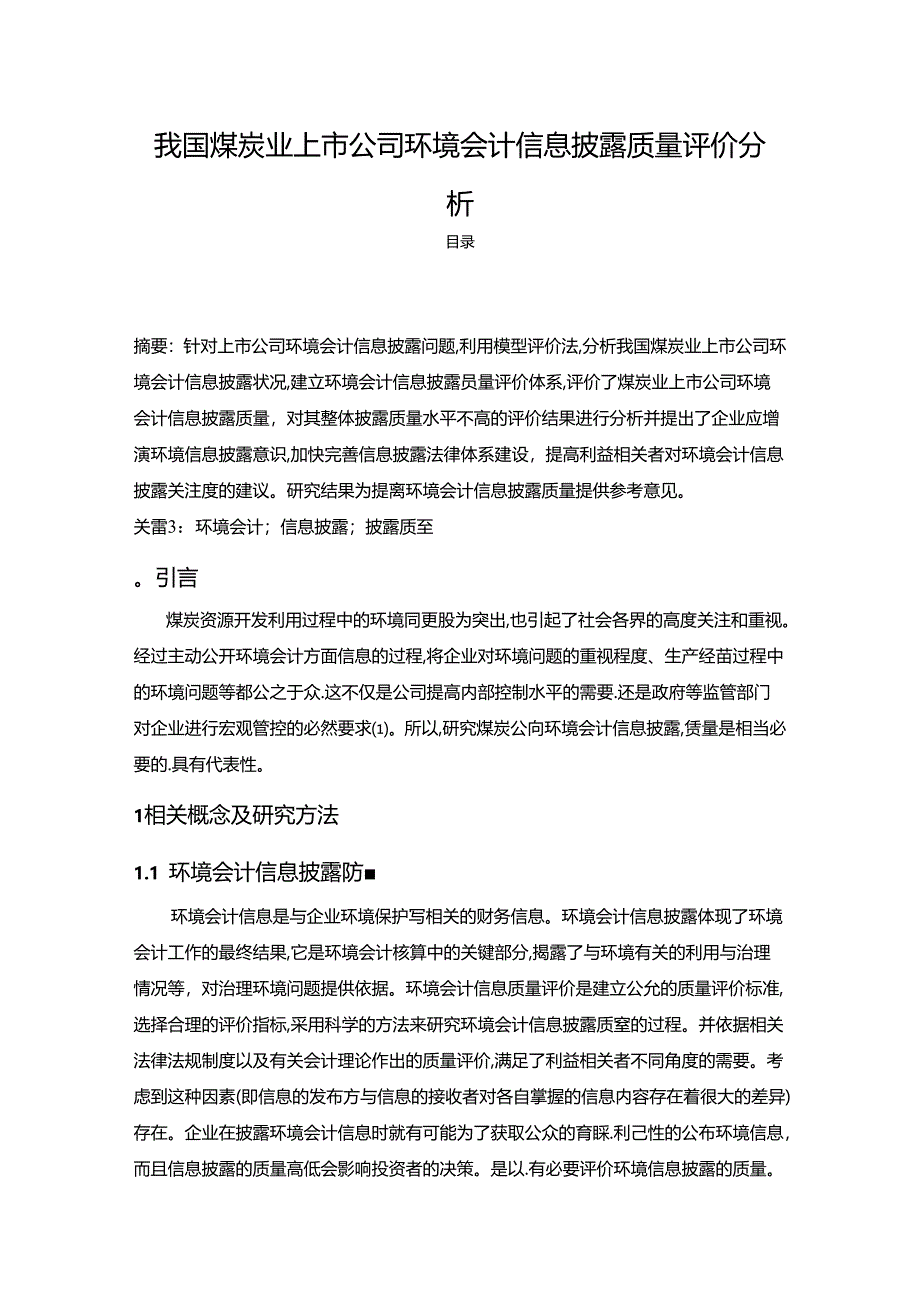 【《我国煤炭业上市公司环境会计信息披露质量评价探析》9300字（论文）】.docx_第1页