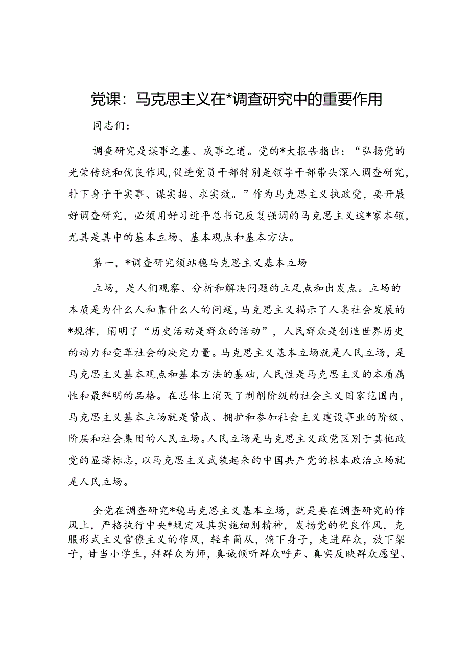 党课：马克思主义在大兴调查研究中的重要作用.docx_第1页