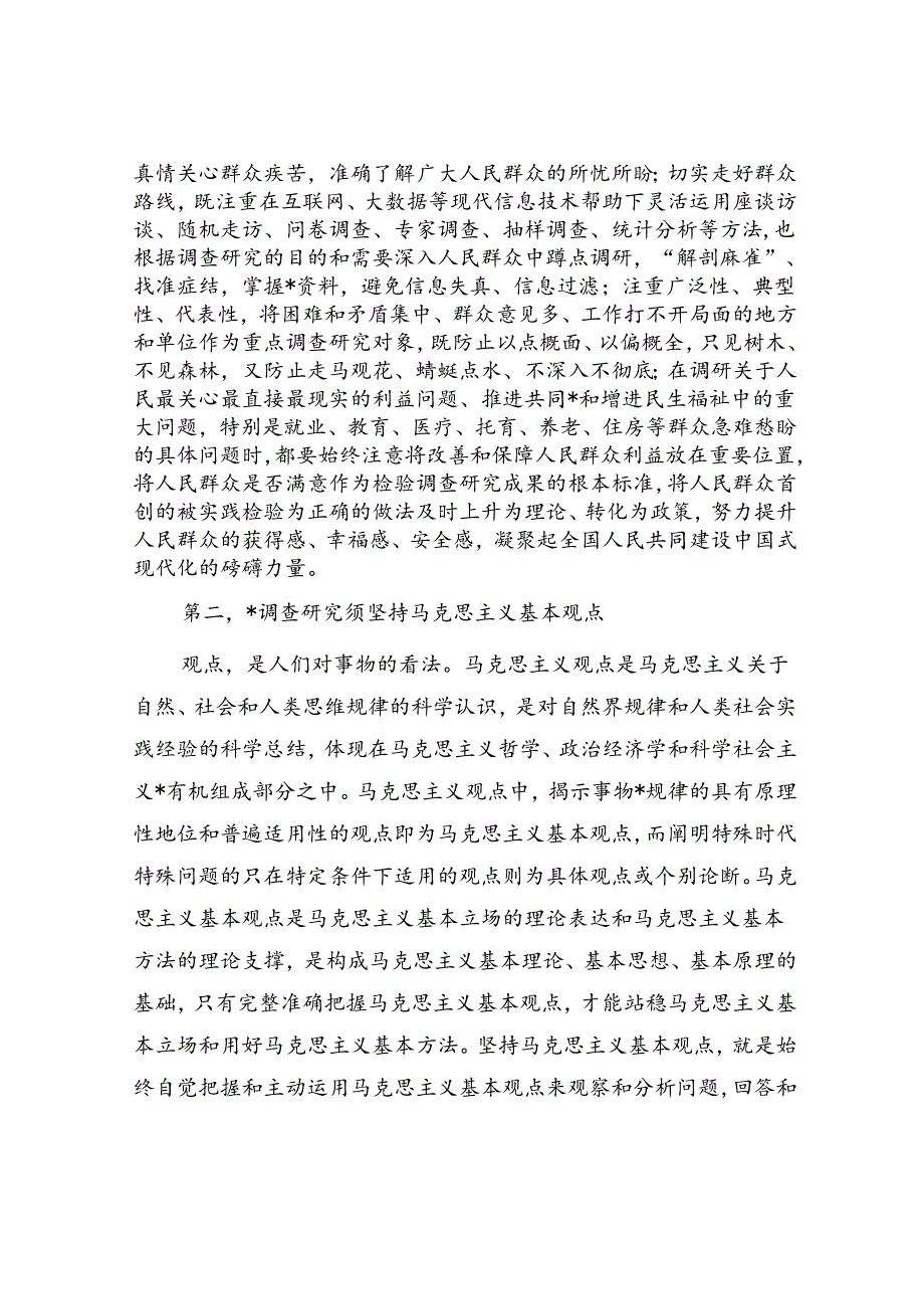 党课：马克思主义在大兴调查研究中的重要作用.docx_第2页