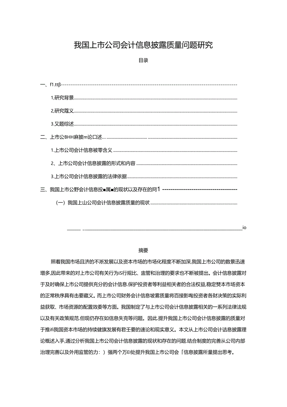 【《我国上市公司会计信息披露质量问题探析》8900字（论文）】.docx_第1页