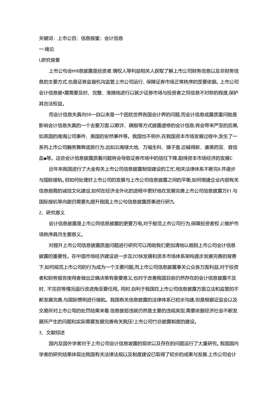 【《我国上市公司会计信息披露质量问题探析》8900字（论文）】.docx_第2页