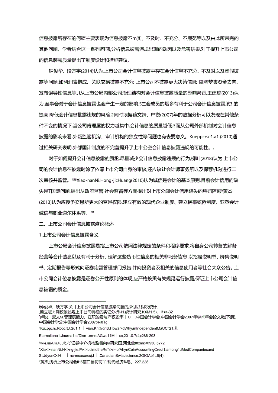 【《我国上市公司会计信息披露质量问题探析》8900字（论文）】.docx_第3页