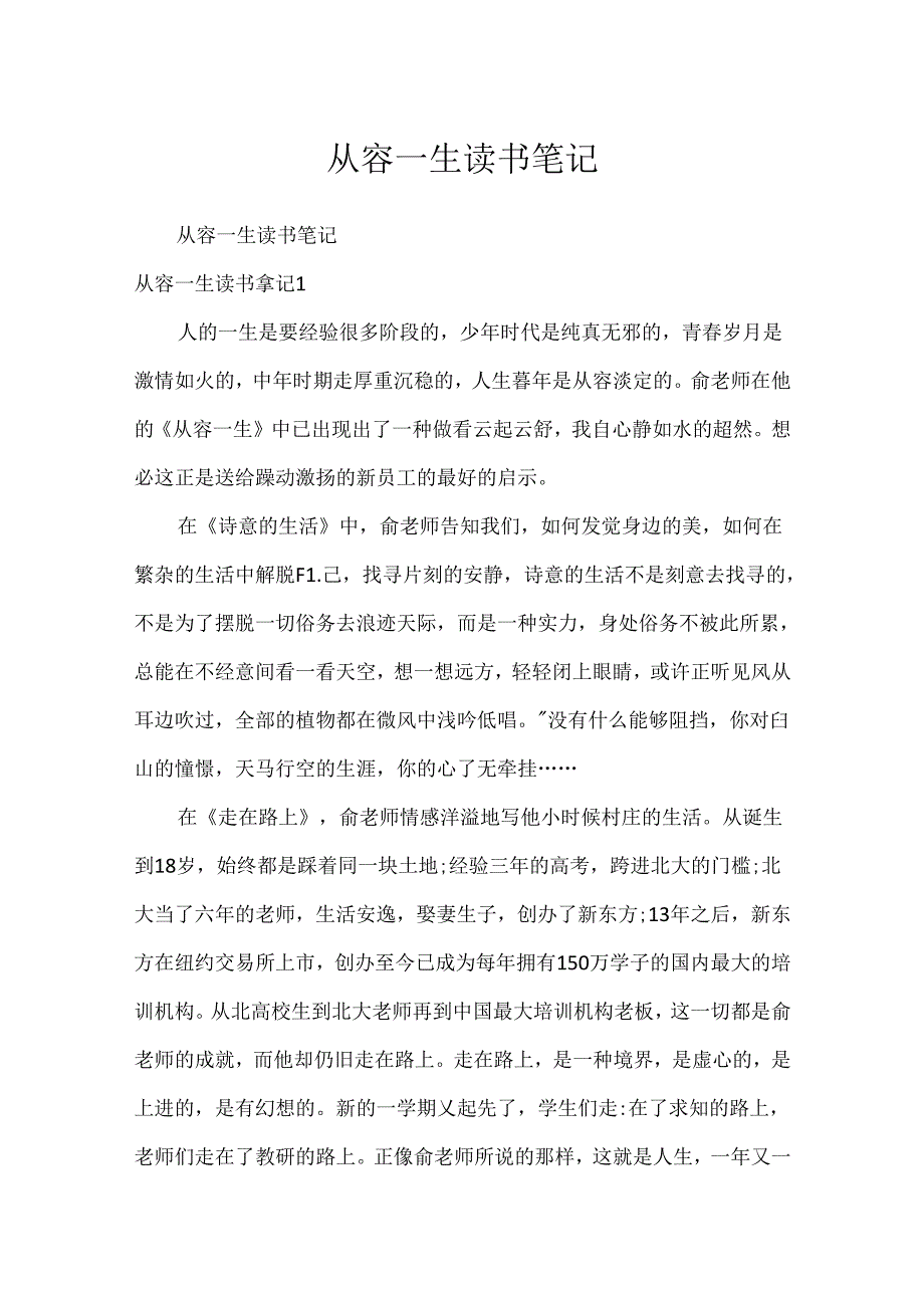 从容一生读书笔记.docx_第1页