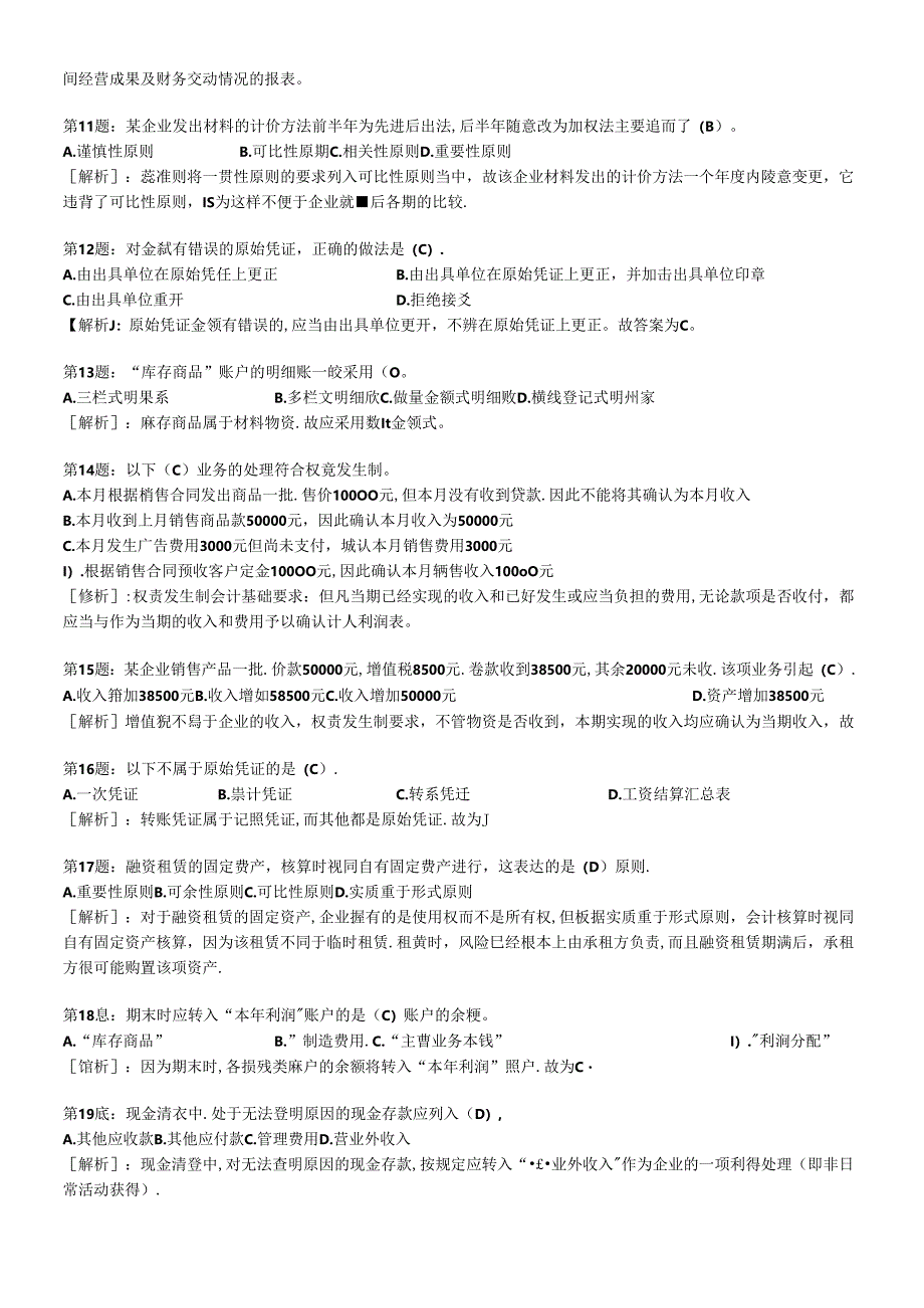 XXXX年会计从业资格考试会计基础考前密押试题及答案解析.docx_第2页