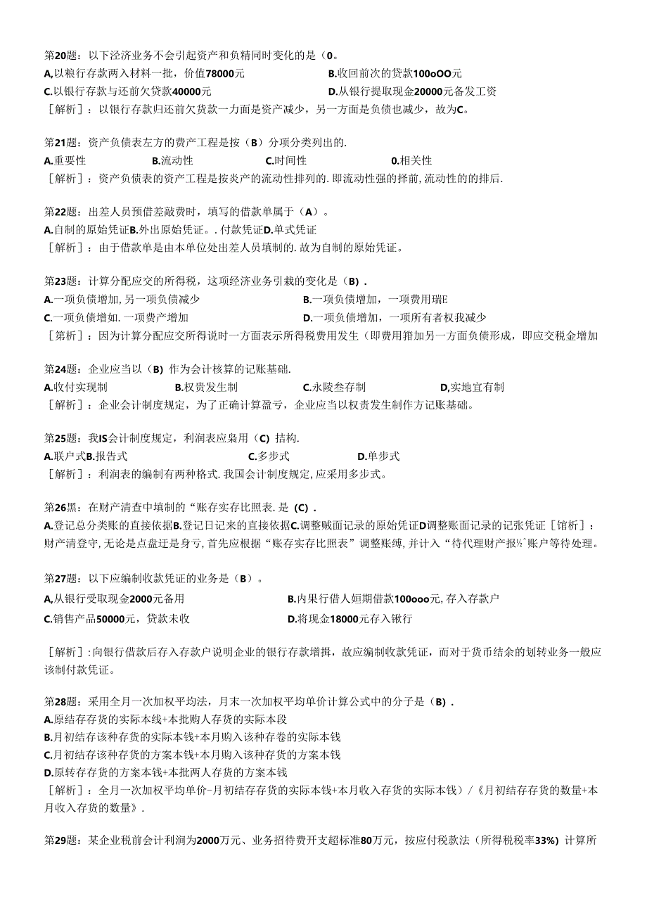 XXXX年会计从业资格考试会计基础考前密押试题及答案解析.docx_第3页