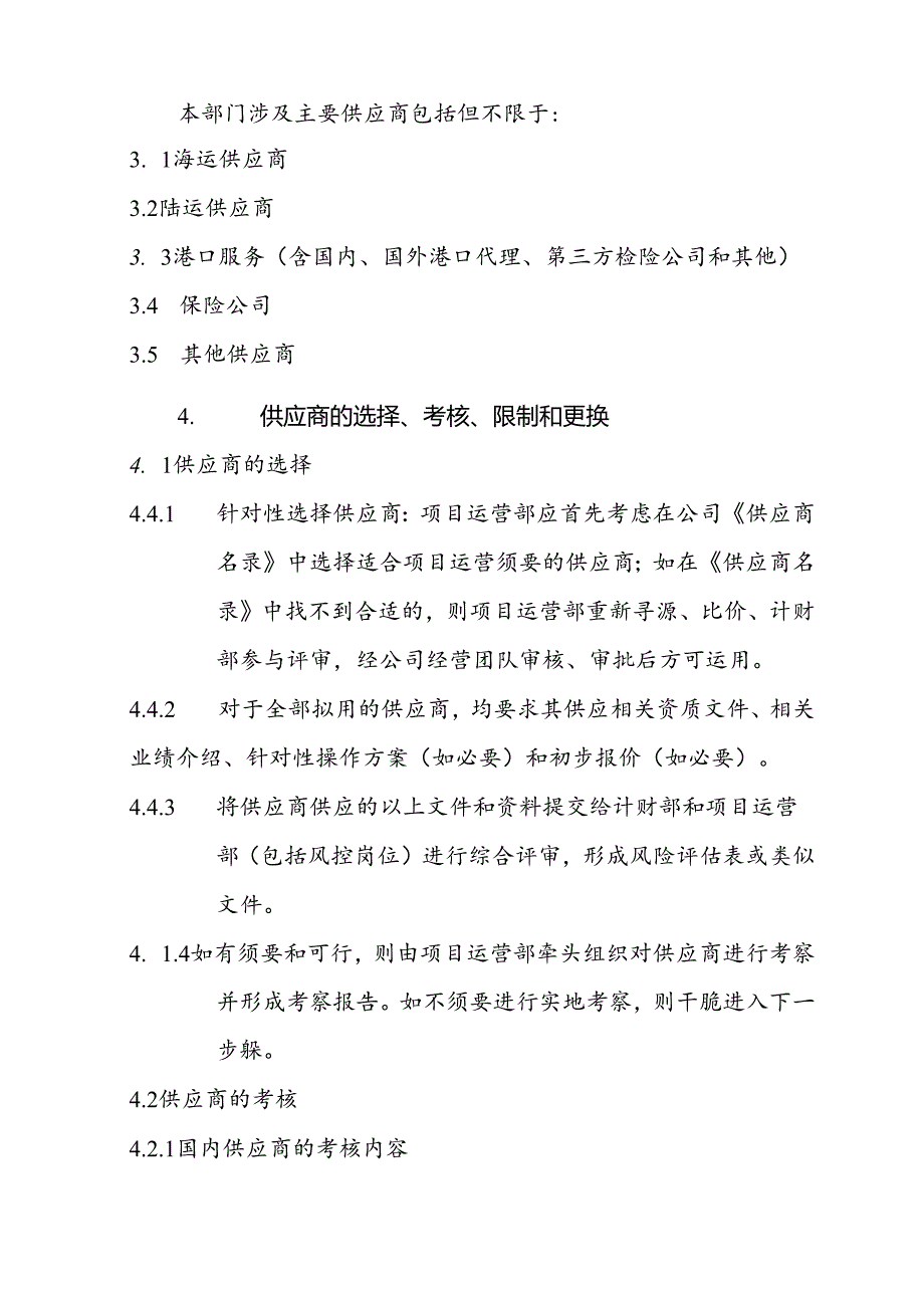 企业供应商管理办法.docx_第2页