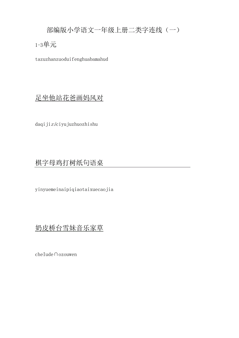 一年级上册部编版二类字连线活动.docx_第1页
