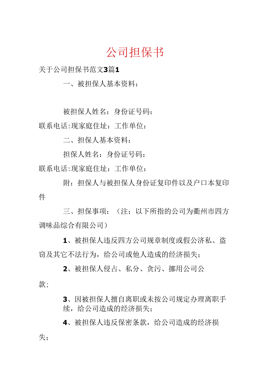 公司担保书.docx_第1页