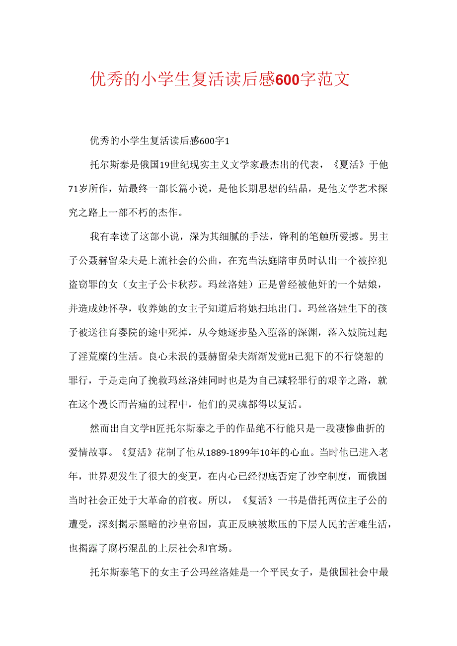 优秀的小学生复活读后感600字范文.docx_第1页