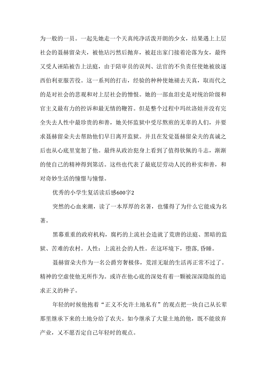 优秀的小学生复活读后感600字范文.docx_第2页