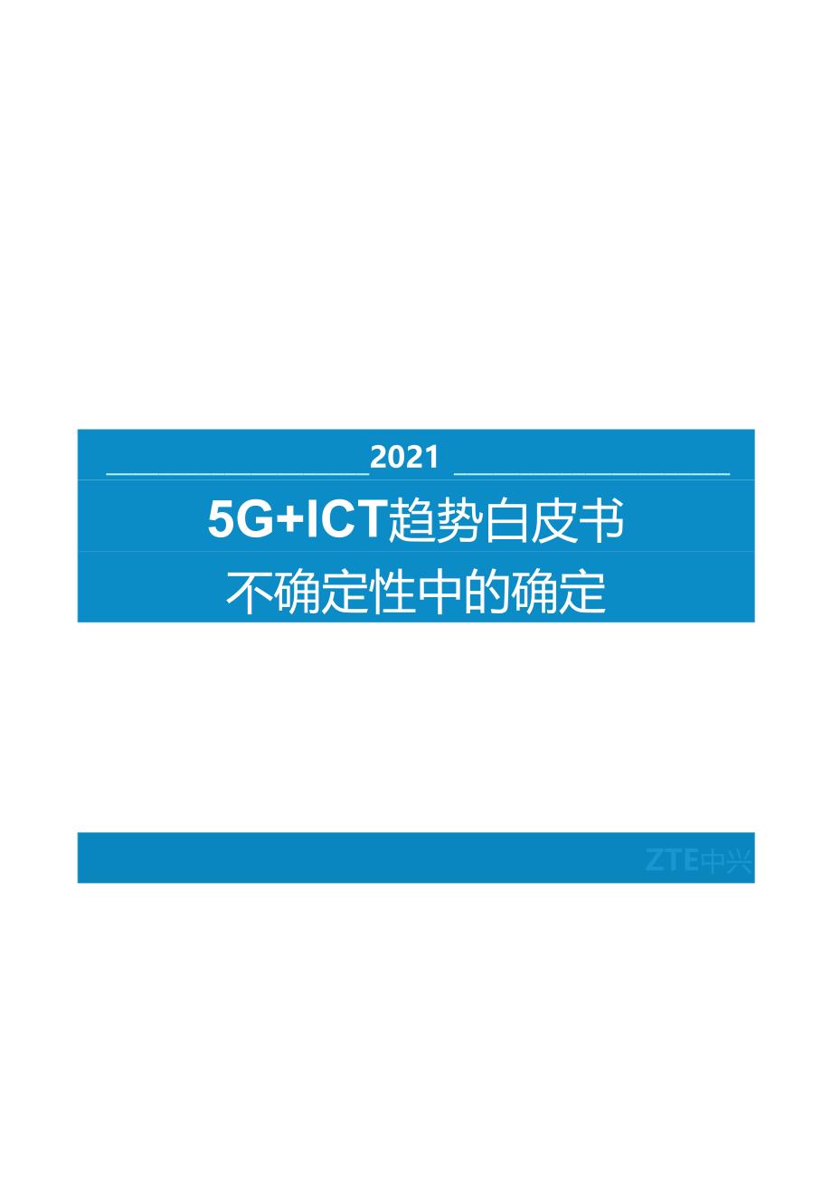 中兴通讯 德勤 通讯行业2021 5G+ICT趋势白皮书：不确定性中的确定.docx_第1页