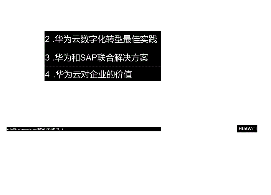 SAP携手华为云助力企业数字化转型.docx_第3页