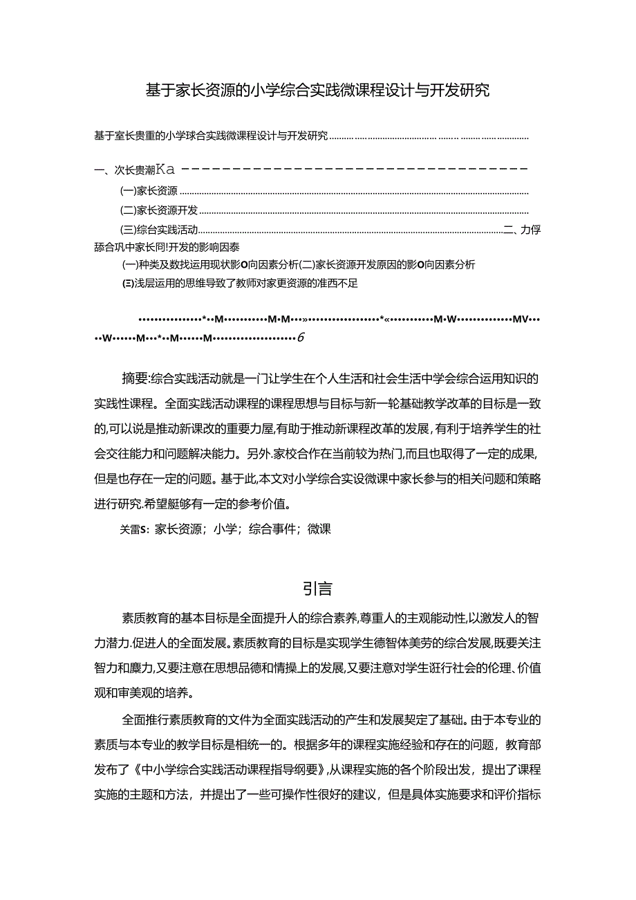 【《基于家长资源的小学综合实践微课程设计与开发探析》4500字（论文）】.docx_第1页