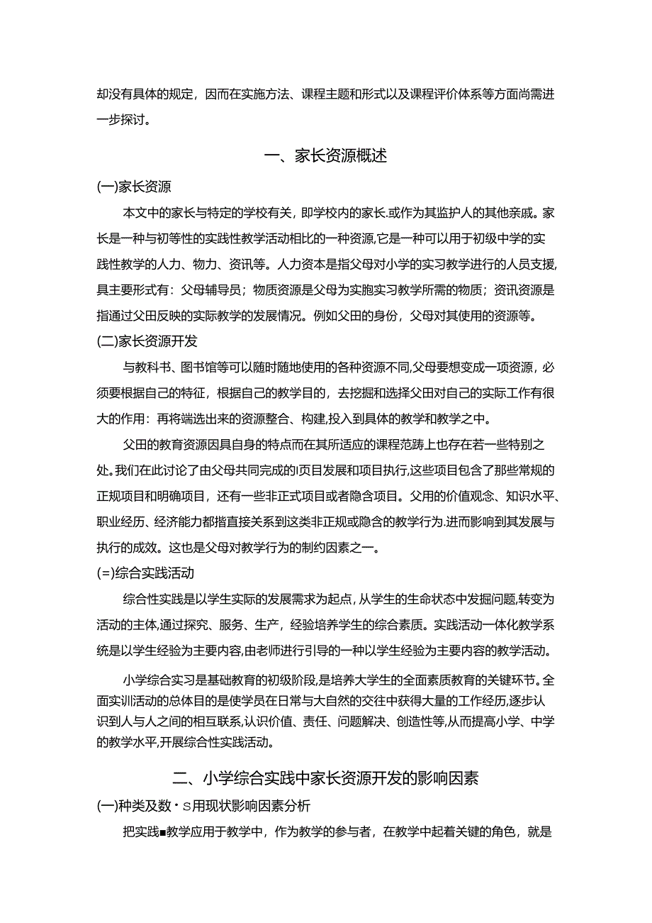 【《基于家长资源的小学综合实践微课程设计与开发探析》4500字（论文）】.docx_第2页