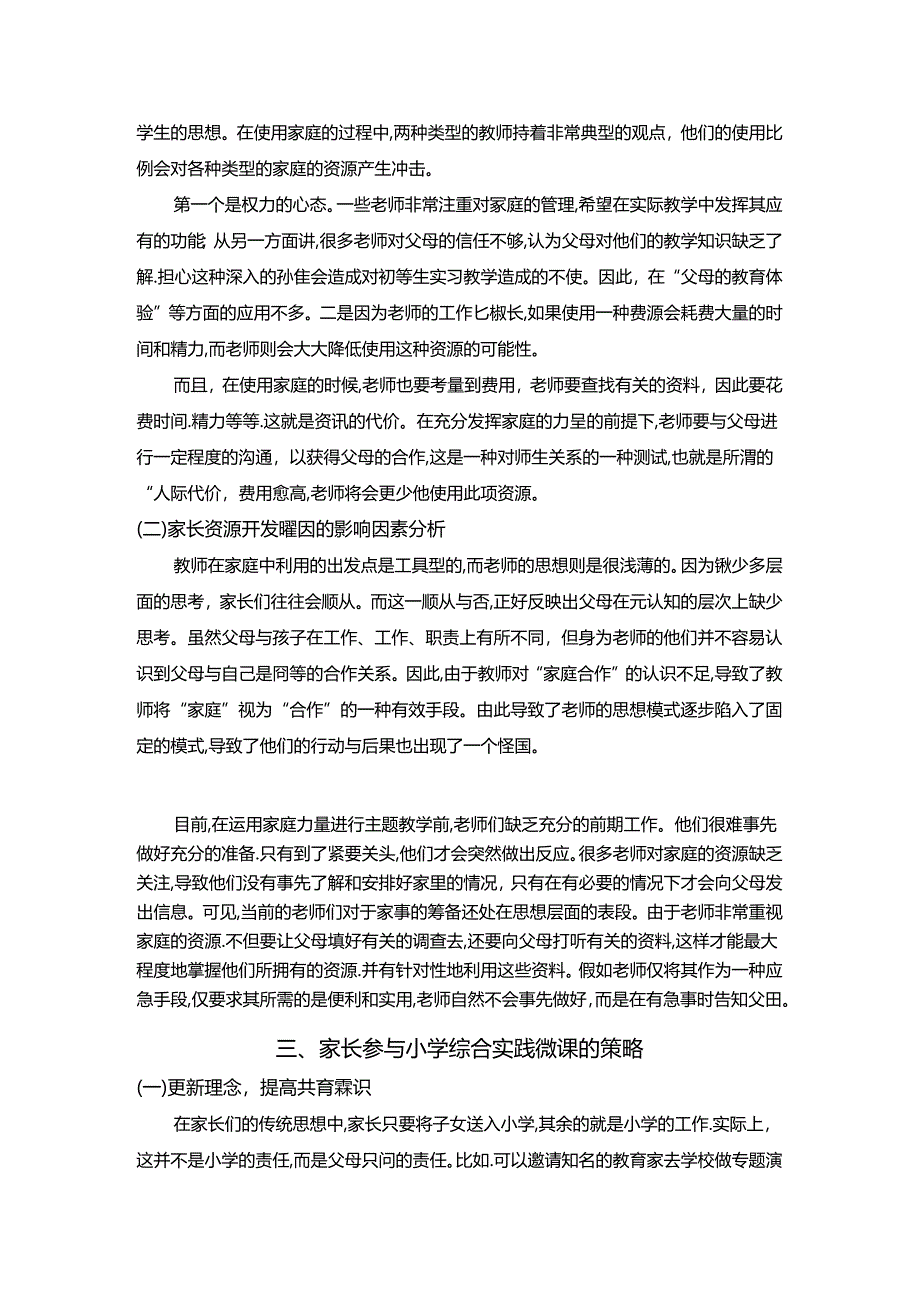 【《基于家长资源的小学综合实践微课程设计与开发探析》4500字（论文）】.docx_第3页