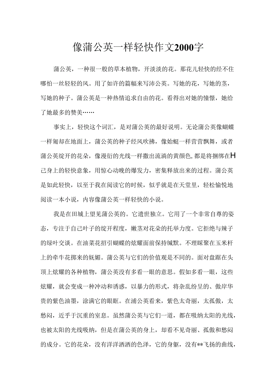 像蒲公英一样轻盈作文2000字.docx_第1页