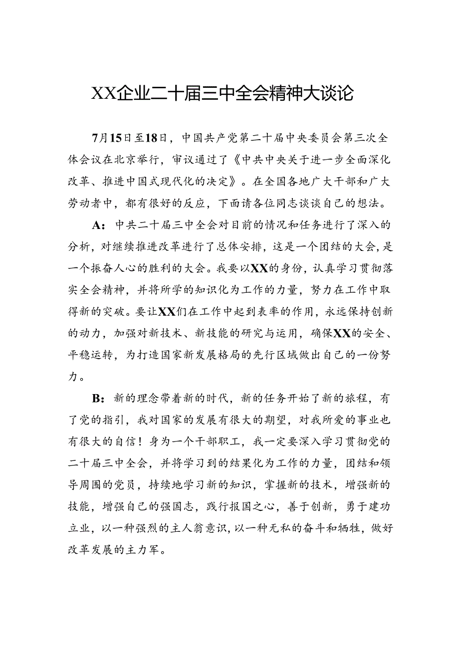 企业二十届三中全会精神大谈论.docx_第1页