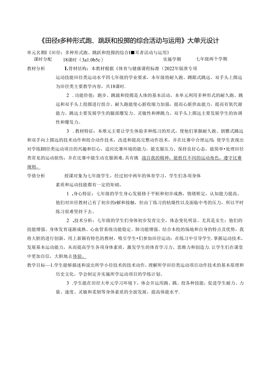 七年级《田径：多种形式跑、跳跃和投掷的综合活动与运用》大单元设计1 .docx_第1页