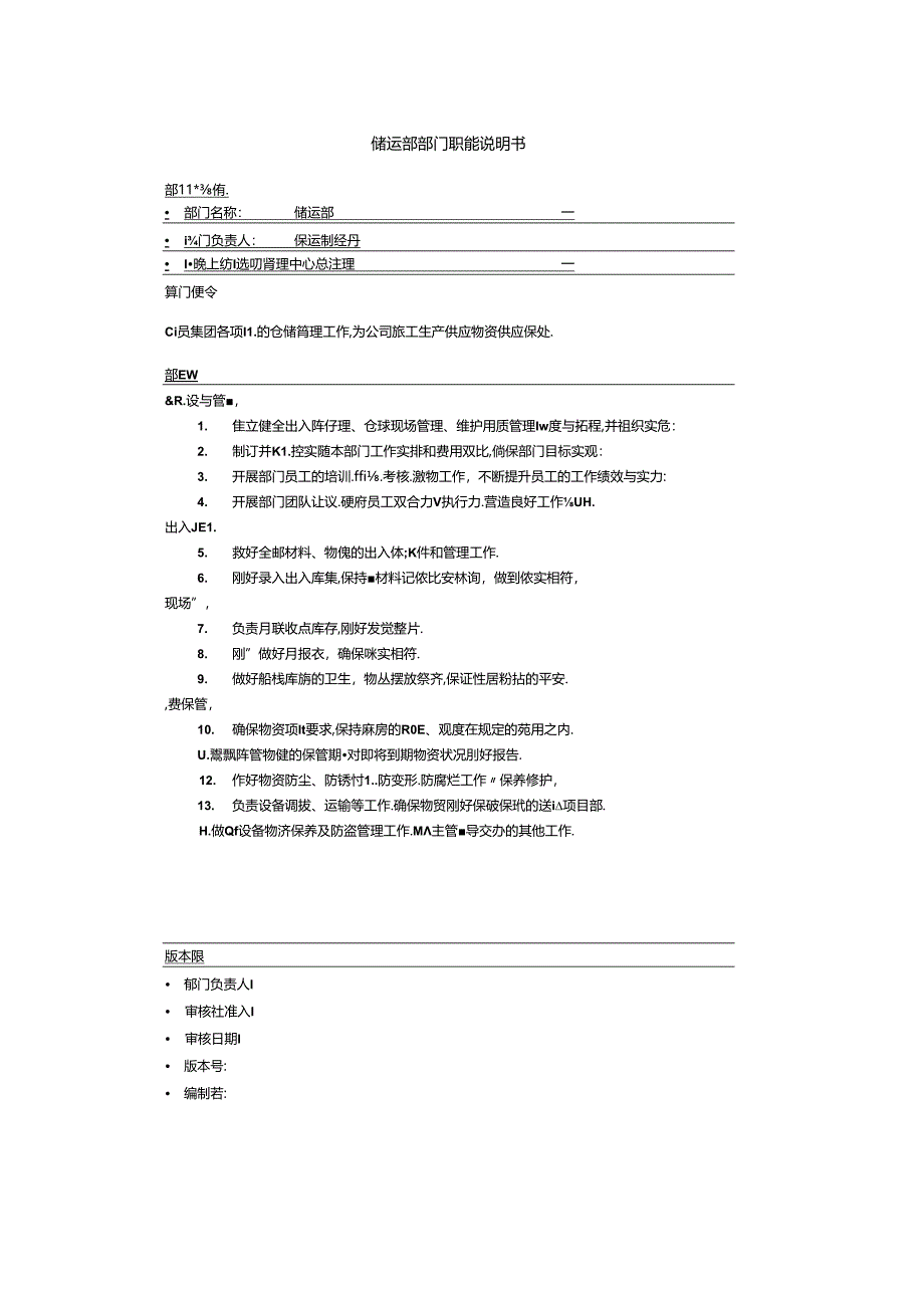 储运部部门职能说明书.docx_第1页