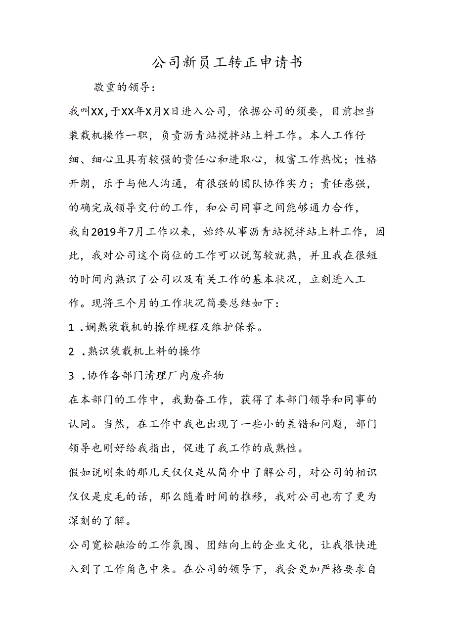 公司新员工转正申请书.docx_第1页