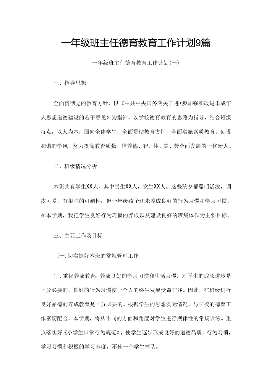 一年级班主任德育教育工作计划9篇.docx_第1页