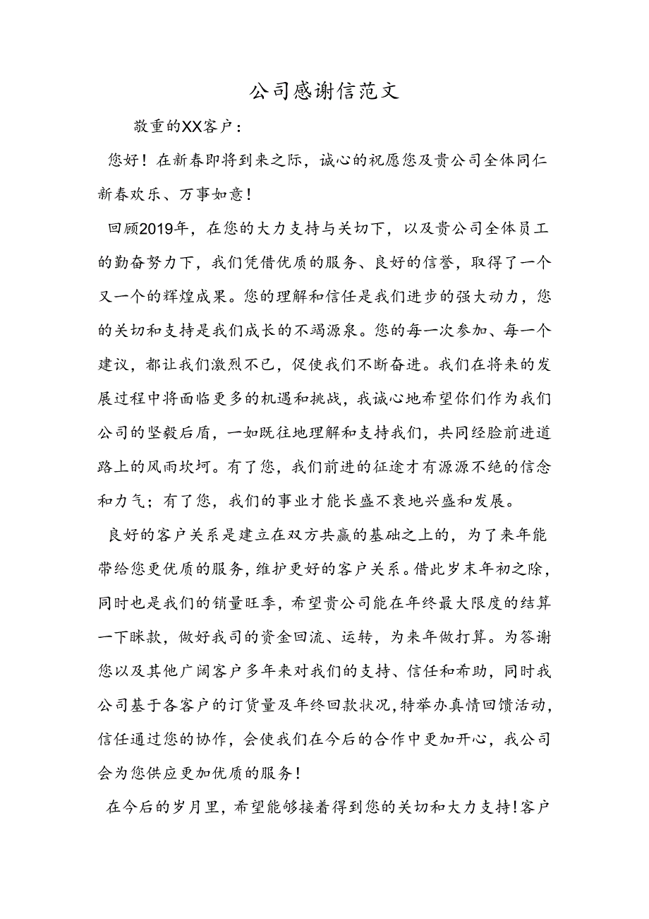 公司感谢信范文.docx_第1页