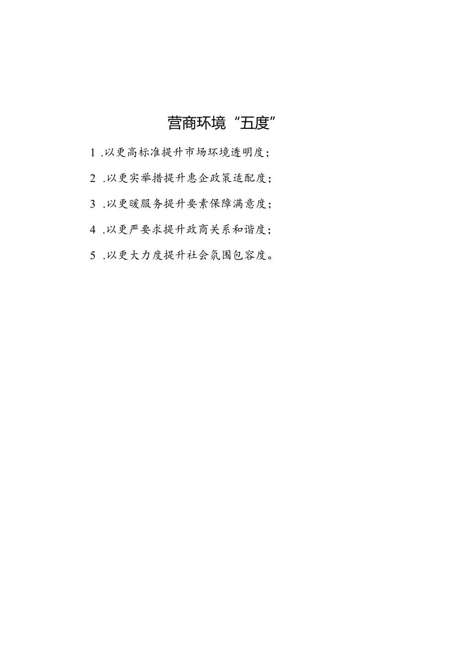 公文写作：营商环境“五度”.docx_第1页