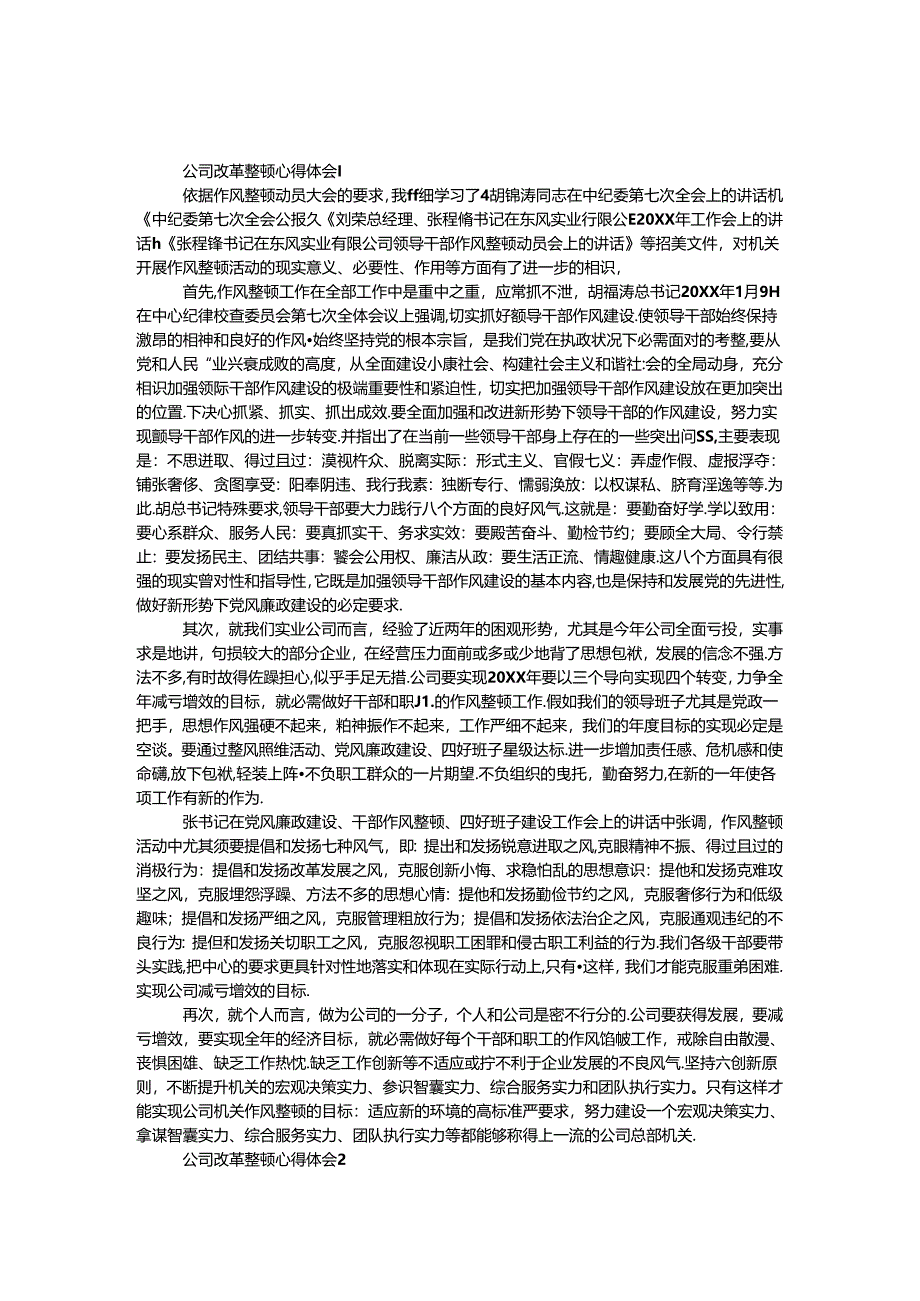 公司改革整顿心得体会8篇.docx_第1页