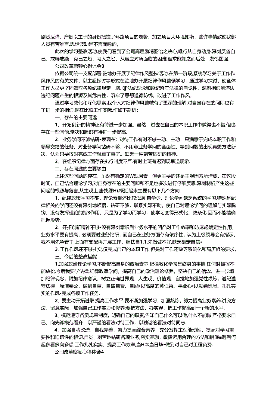 公司改革整顿心得体会8篇.docx_第3页