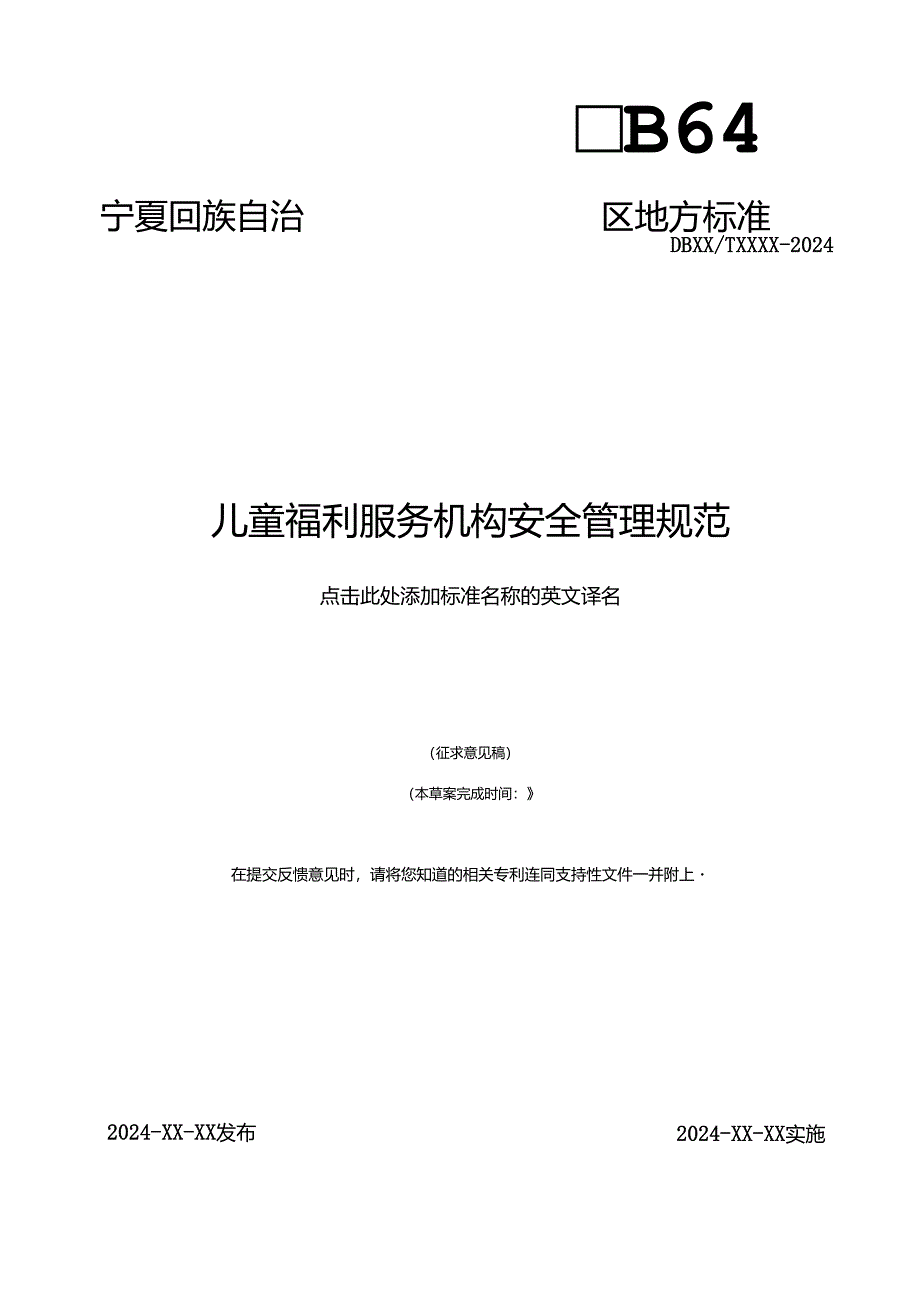 《儿童福利服务机构安全管理规范》地方标准（征.docx_第1页