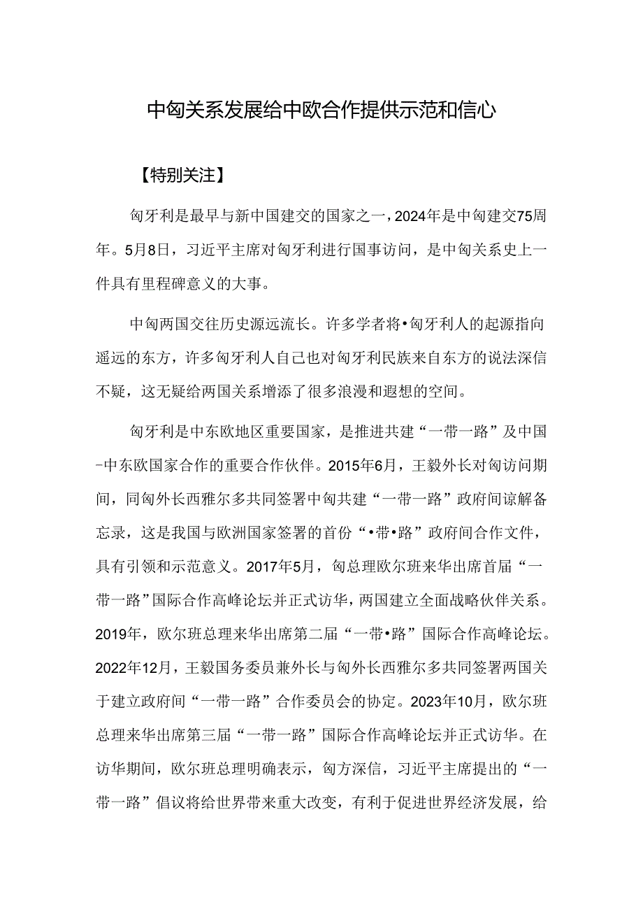 中匈关系发展给中欧合作提供示范和信心.docx_第1页