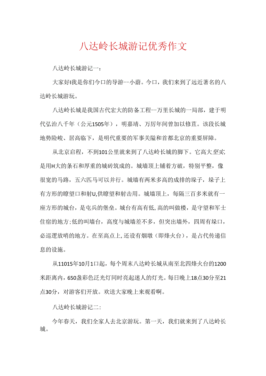 八达岭长城游记优秀作文.docx_第1页