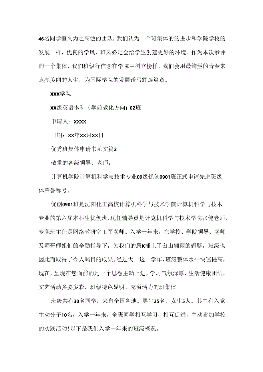 优秀班集体申请书范文.docx_第2页