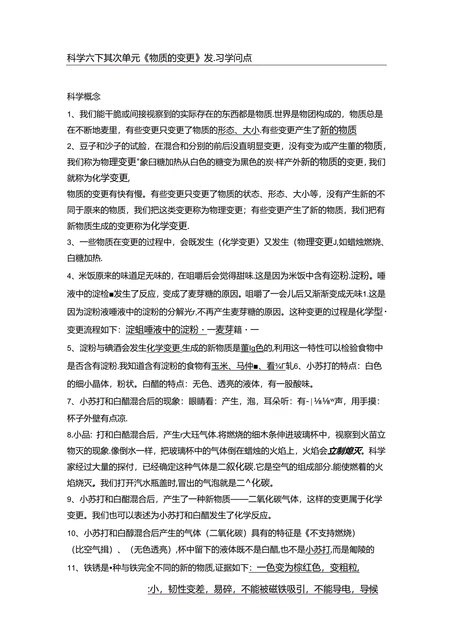 六下科学第二单元《物质的变化》复习.docx_第1页