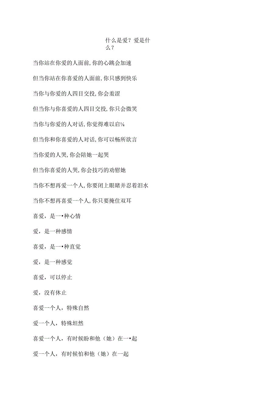 什么是爱？爱是什么？.docx_第1页