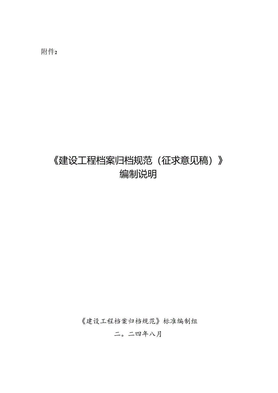 《建设工程档案归档规范》编制说明.docx_第1页