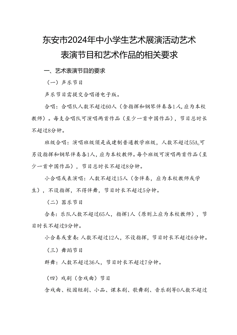 东安市2024 年中小学生艺术展演活动艺术表演节目和艺术作品的相关要求.docx_第1页