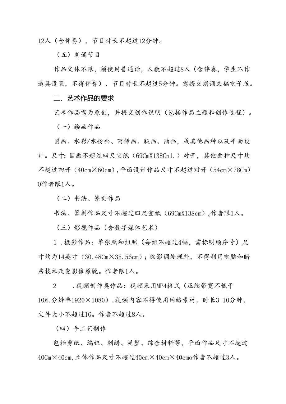 东安市2024 年中小学生艺术展演活动艺术表演节目和艺术作品的相关要求.docx_第2页